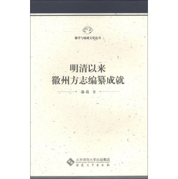 明清以来徽州方志编纂成就/蒲霞/安徽大学出版社