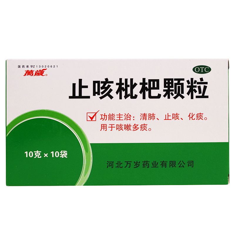 万岁 止咳枇杷颗粒 10g*10袋/盒 清肺 止咳 化痰 咳嗽多痰
