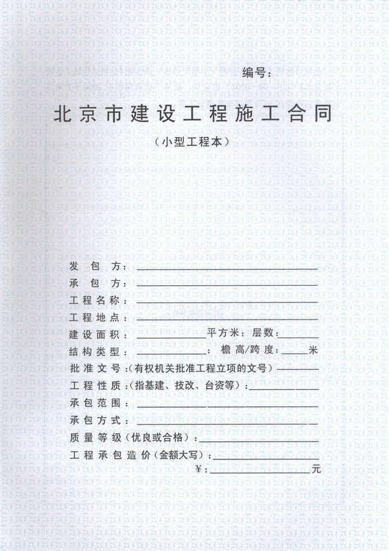 北京市建设工程施工合同（小型工程本）