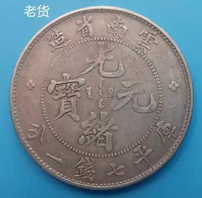 Bao Lao Bao Zen Second Edition Yunnan made Guangxu Yuanbao Yinyuan Kuping seven money two points old old silver dollar collectibles
