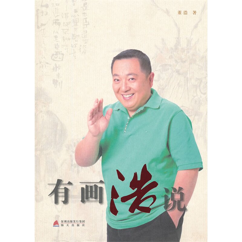 有画浩说 正版图书 董浩