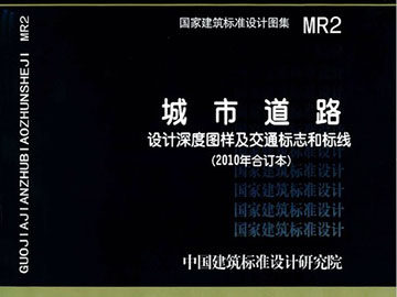 MR2城市道路设计深度图样及交通标志和标线(2010年合订本)包括05MR101,05MR102,05MR103,05MR601