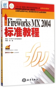 新编中文版Fireworks MX2004标准教程(附光盘十一五国家计算机技能型紧缺人才培养培训教材) 博库网