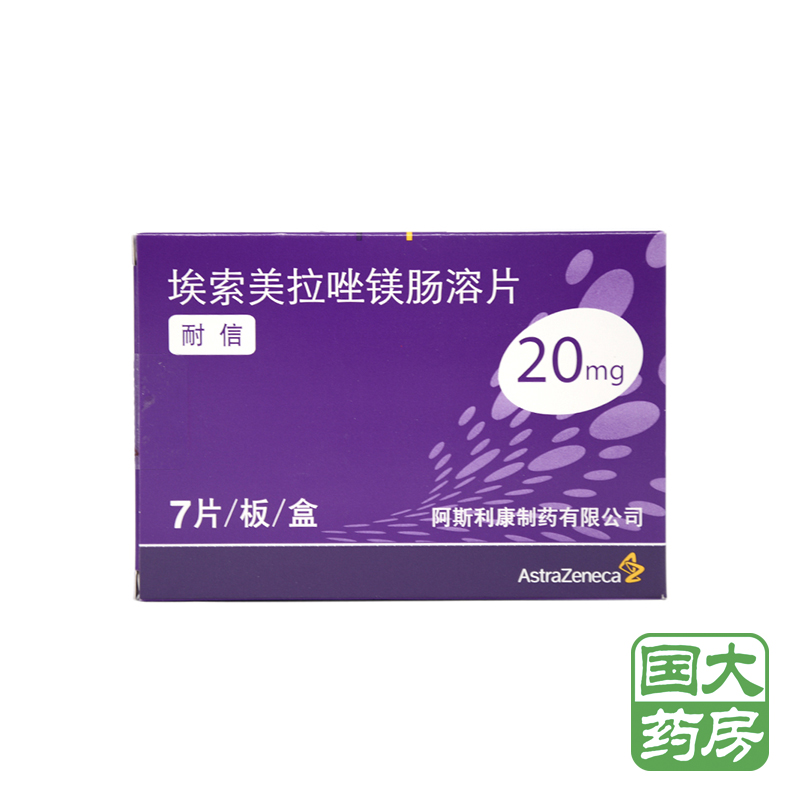 阿斯利康 耐信 埃索美拉唑镁肠溶片 20mg*7片/盒