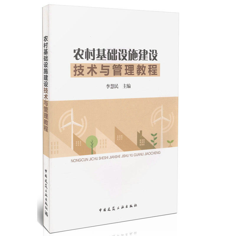 农村基础设施建设技术与管理教程