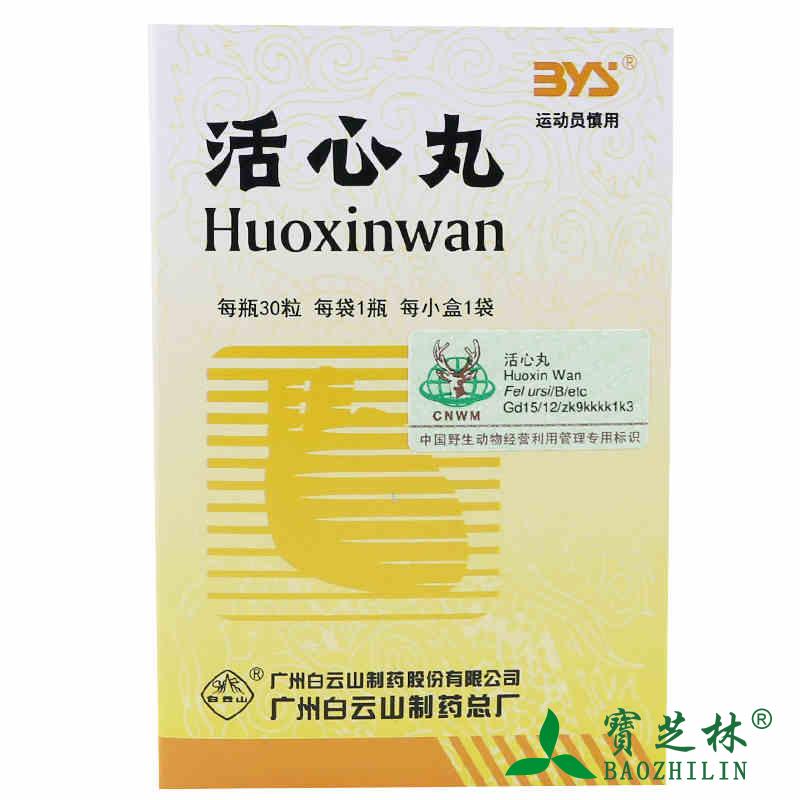 白云山 活心丸 20mg*30粒*1瓶*1袋/盒