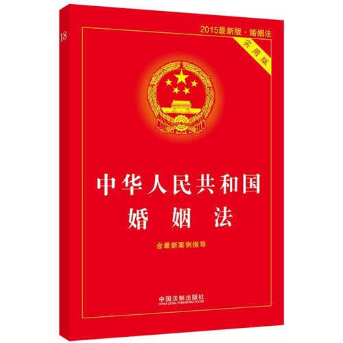 中华人民共和国婚姻法 实用版 含最新案例指导 2015最新版