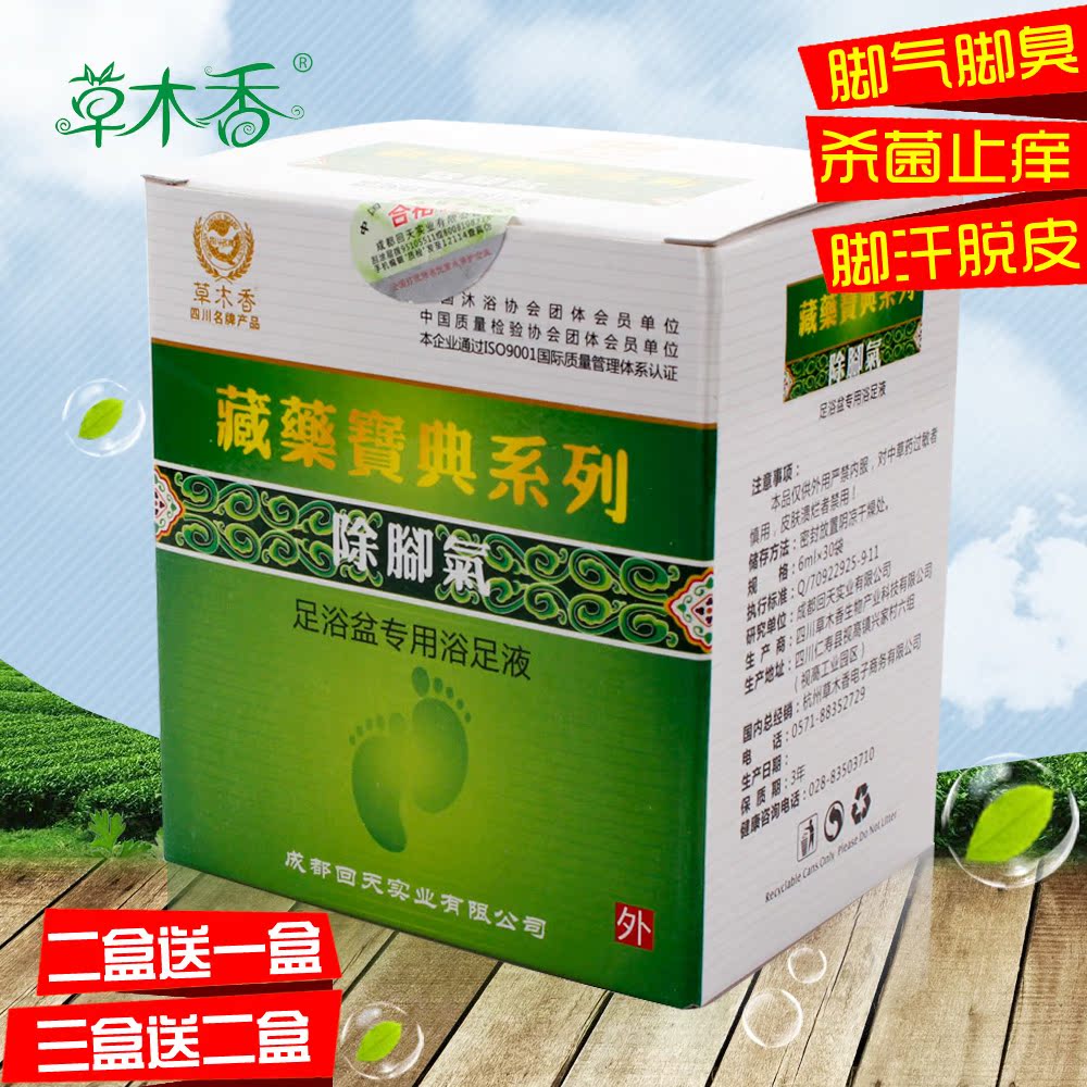 买2送1 草木香藏药宝典泡脚药电动盆浴足液足浴粉 脚臭脚汗痒