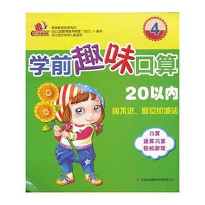 学前趣味口算(20以内的不进退位加减法4)/布谷鸟童书坊