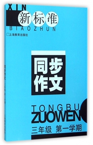 新标准同步作文(3年级第1学期)...