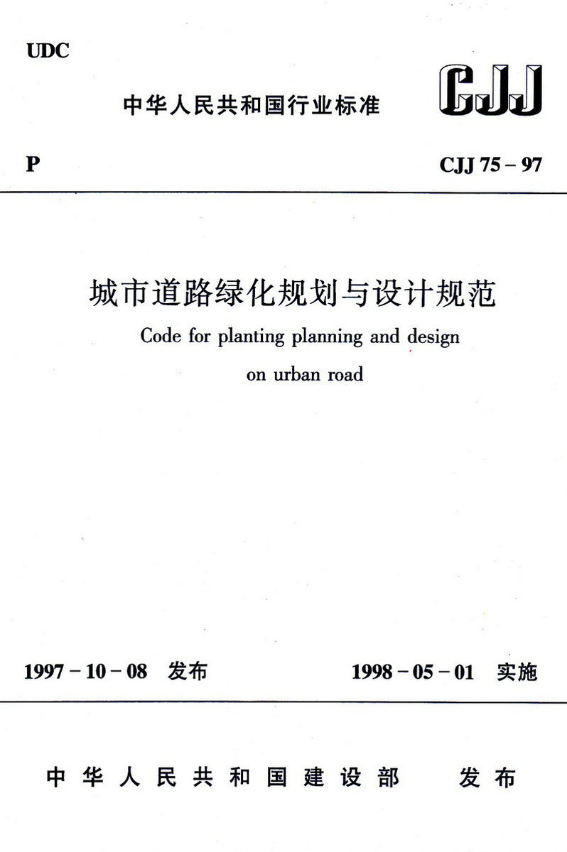 CJJ 75-97 城市道路绿化规划与设计规范