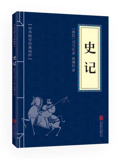 正版包邮史记（中华国学经典精粹历史地理必读本）正品图书书籍