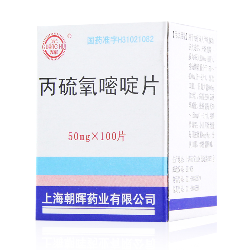 光辉 丙硫氧嘧啶片 50mg*100片/盒