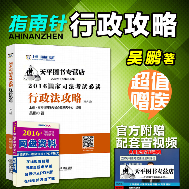 现货正版2016指南针攻略行政法吴鹏 2016年国家司法考试必读攻略行政法司考攻略 另售柏浪涛刑法攻略 讲义