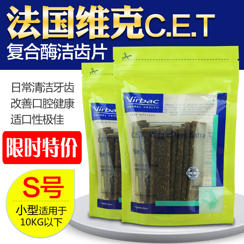 包邮法国维克CET复合酶洁齿片S号宠物狗零食猫零食口腔清洁磨牙棒