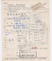 c6627 Shandong Huangdao surcharge payment voucher 20 yuan actual delivery to Dongning domestic package details sheet