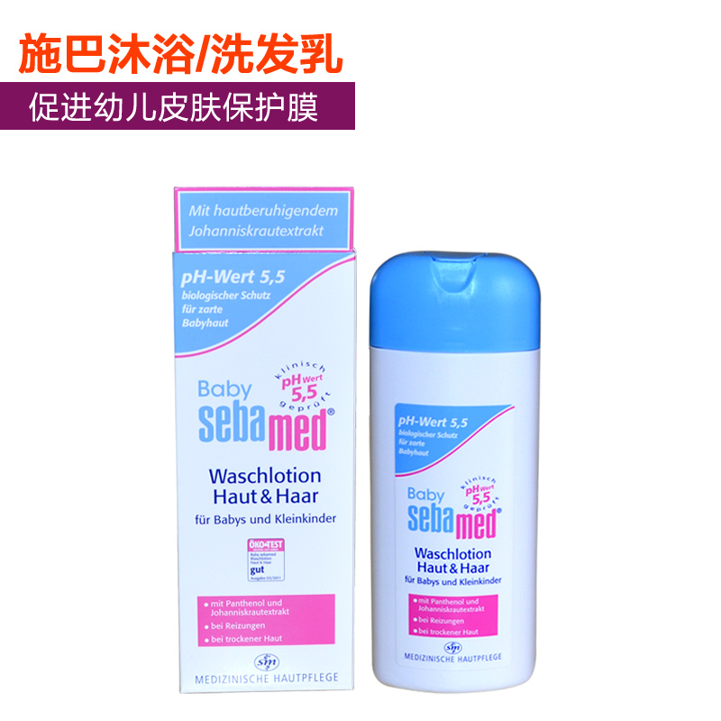 德国原装进口Sebamed施巴宝宝洁肤沐浴露/婴儿洗发乳二合一PH5.5