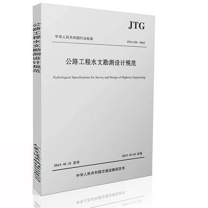 JTG C30-2015公路工程水文勘测设计规范