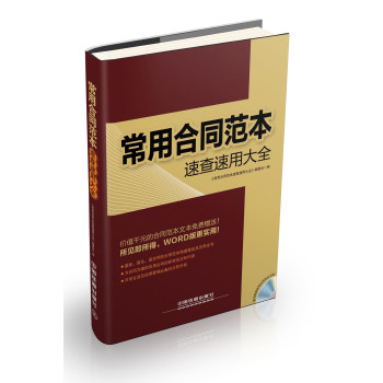 常用合同范本速查速用大全