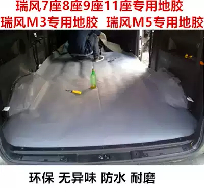 Jianghuai Ruifeng 7 seats 8 seats 8 plus 1 business car car floor stickers shuttle Ruifeng floor stickers environmental protection Lingzhi wear-resistant integration