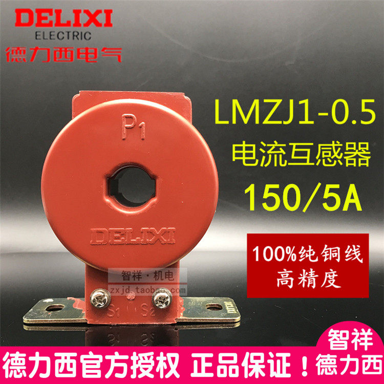 Deresi current transformer LMZJ1-0 5 0 5 Level 150 5 aperture 30 pure copper 5-3 75VA LMZ1