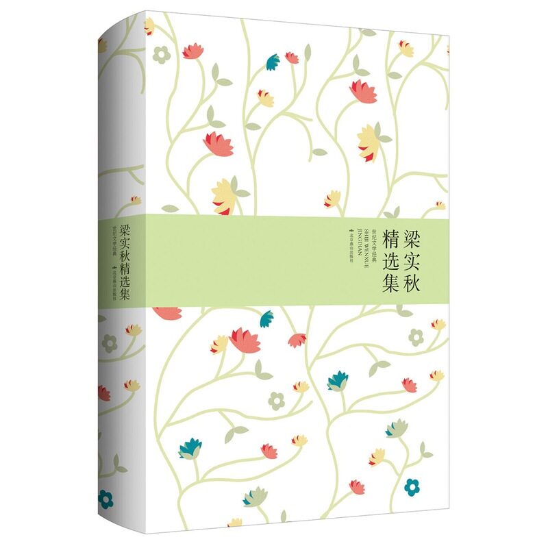 梁实秋精选集 正版图书