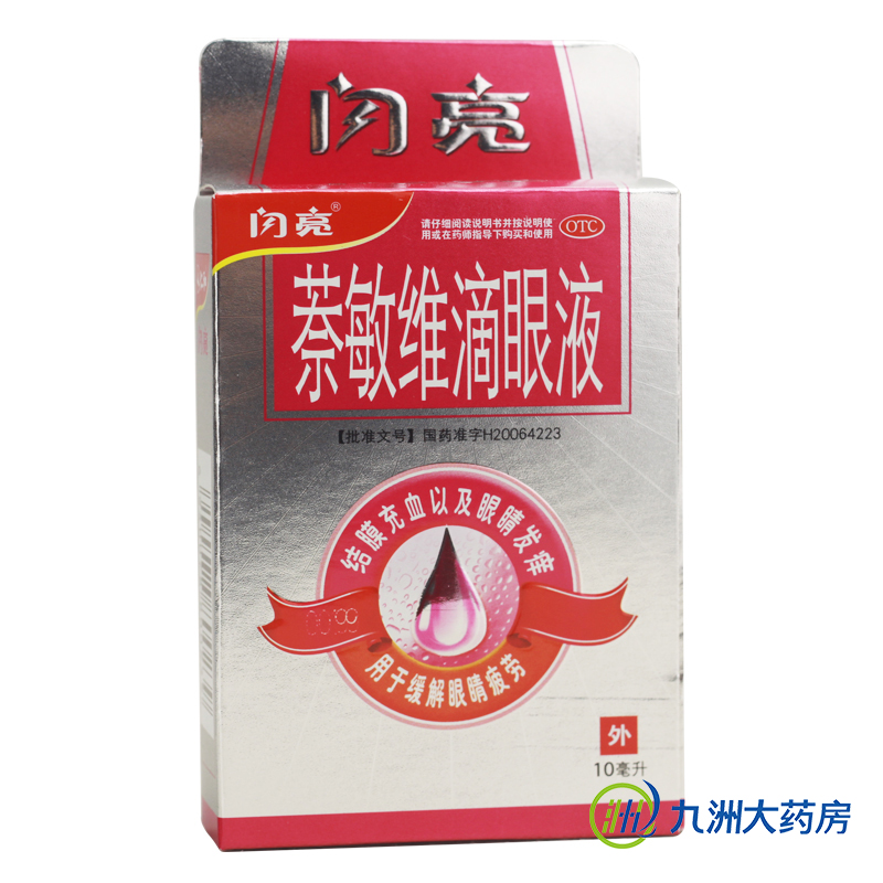 闪亮 萘敏维滴眼液眼药水10ml  缓解眼视疲劳结膜充血眼睛痒 包邮