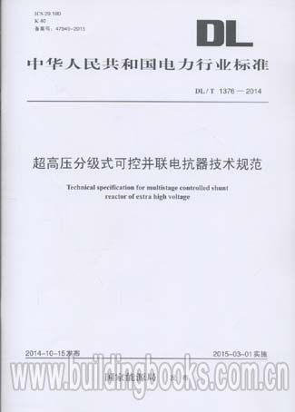 超高压分级式可控并联电抗器技术规范(DL/T 1376-2014)