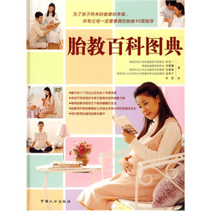 【当当网 正版书籍】胎教百科图典（之宝贝书系22）