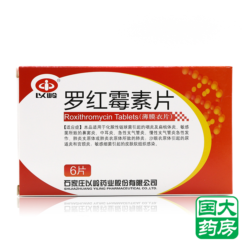 以岭 罗红霉素片 150mg*6片/盒