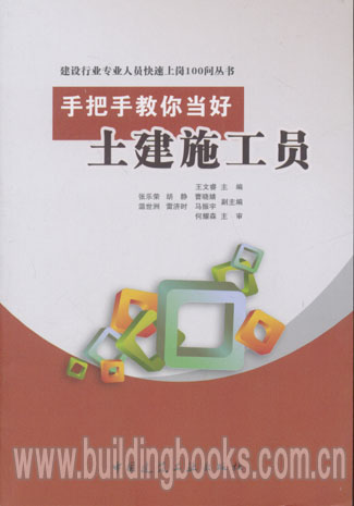 建设行业专业人员快速上岗100问丛书:手把手教你当好土建施工员