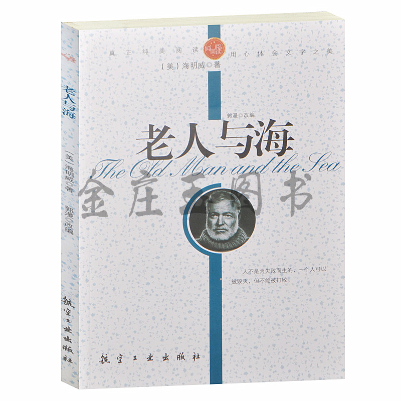 正版现货当天发 大悦读 老人与海 语文新课标必读丛书 小学生课外书4-6年级 四五六年级 初中生中学生必读课外读物书籍