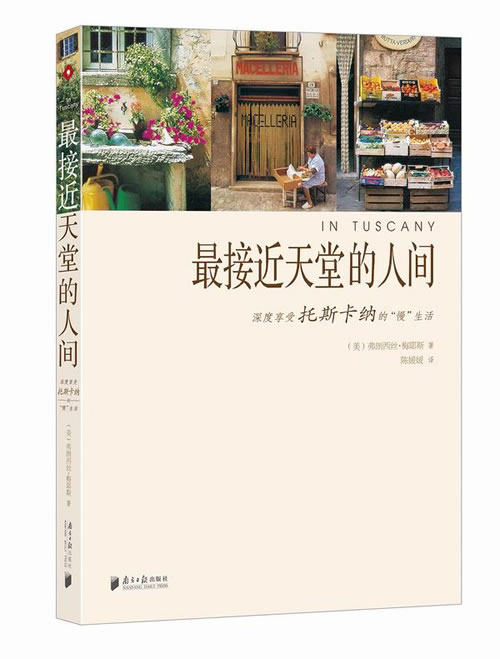 正版包邮最接近天堂的人间 : 深度享受托斯卡纳的正品图书书籍
