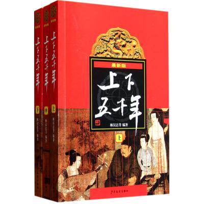 中华上下五千年(上中下最新版)历史文学 中国古代史 历史普及读物童书 畅销经典青少年儿童课外读物 史学工具书 少儿百科全书 正版