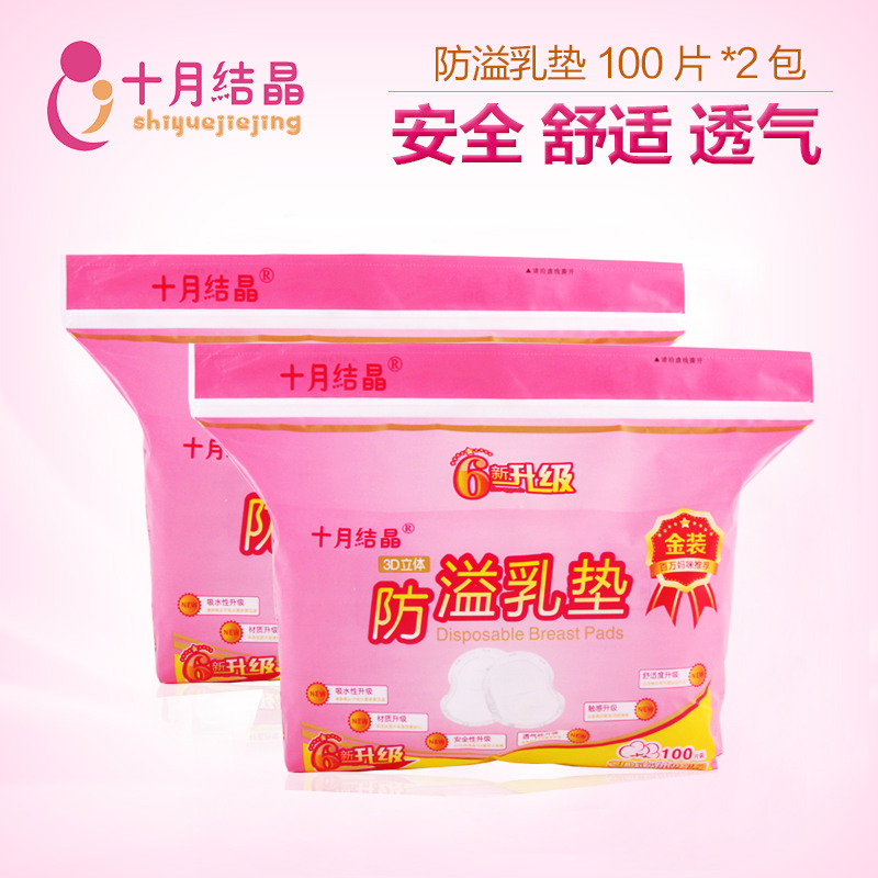 十月结晶 孕产妇产后哺乳 一次性防溢乳垫100片*2包 共200片