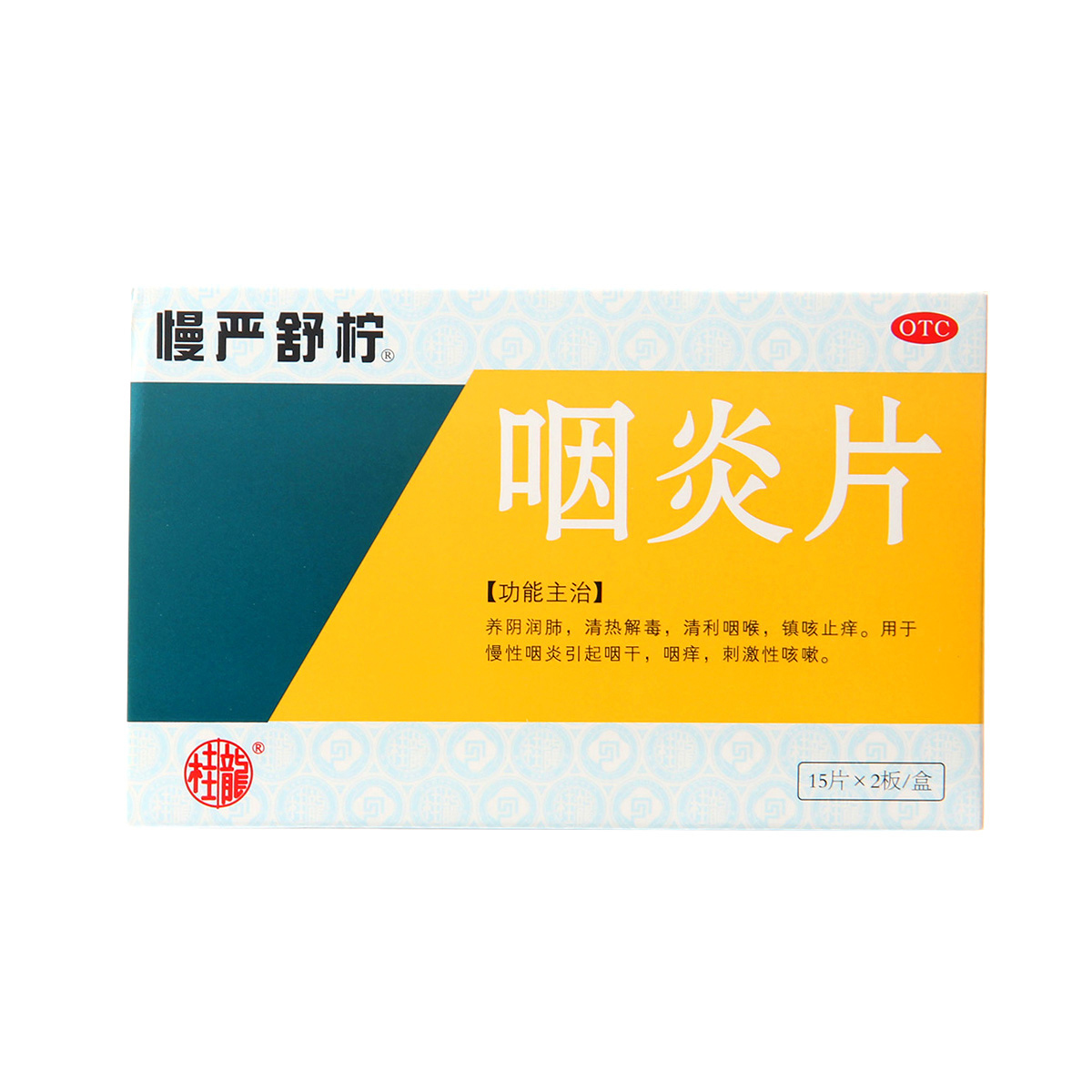 慢严舒柠 咽炎片 30片养阴润肺 清利咽喉止痒镇咳
