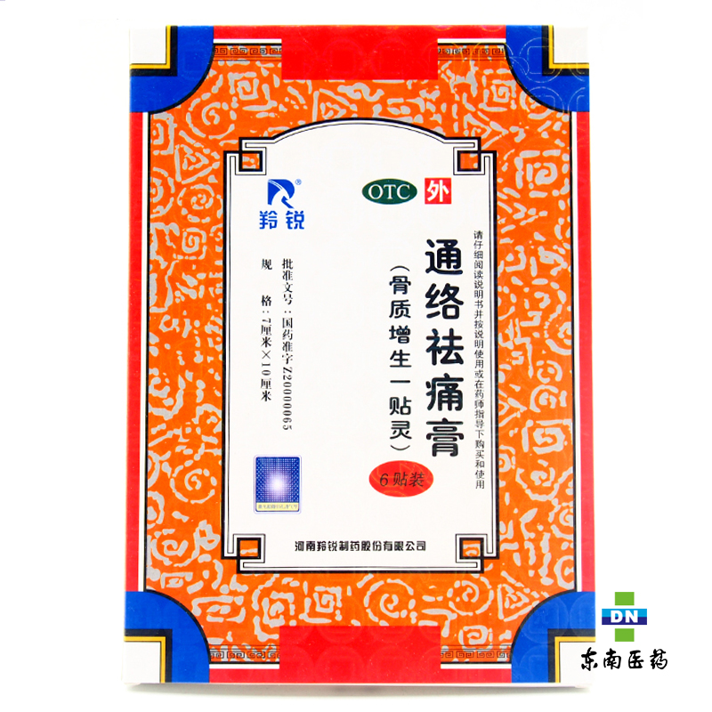羚锐 通络祛痛膏6贴 通络活血祛痛除湿 骨质增生膏药一贴灵