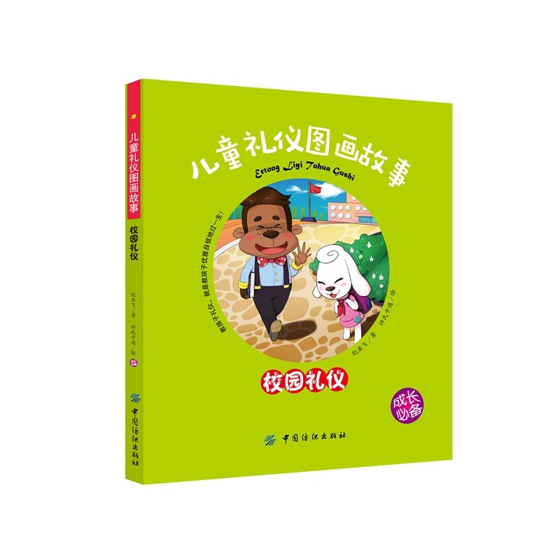 校园礼仪-儿童礼仪图画故事 正版图书 纪亚飞