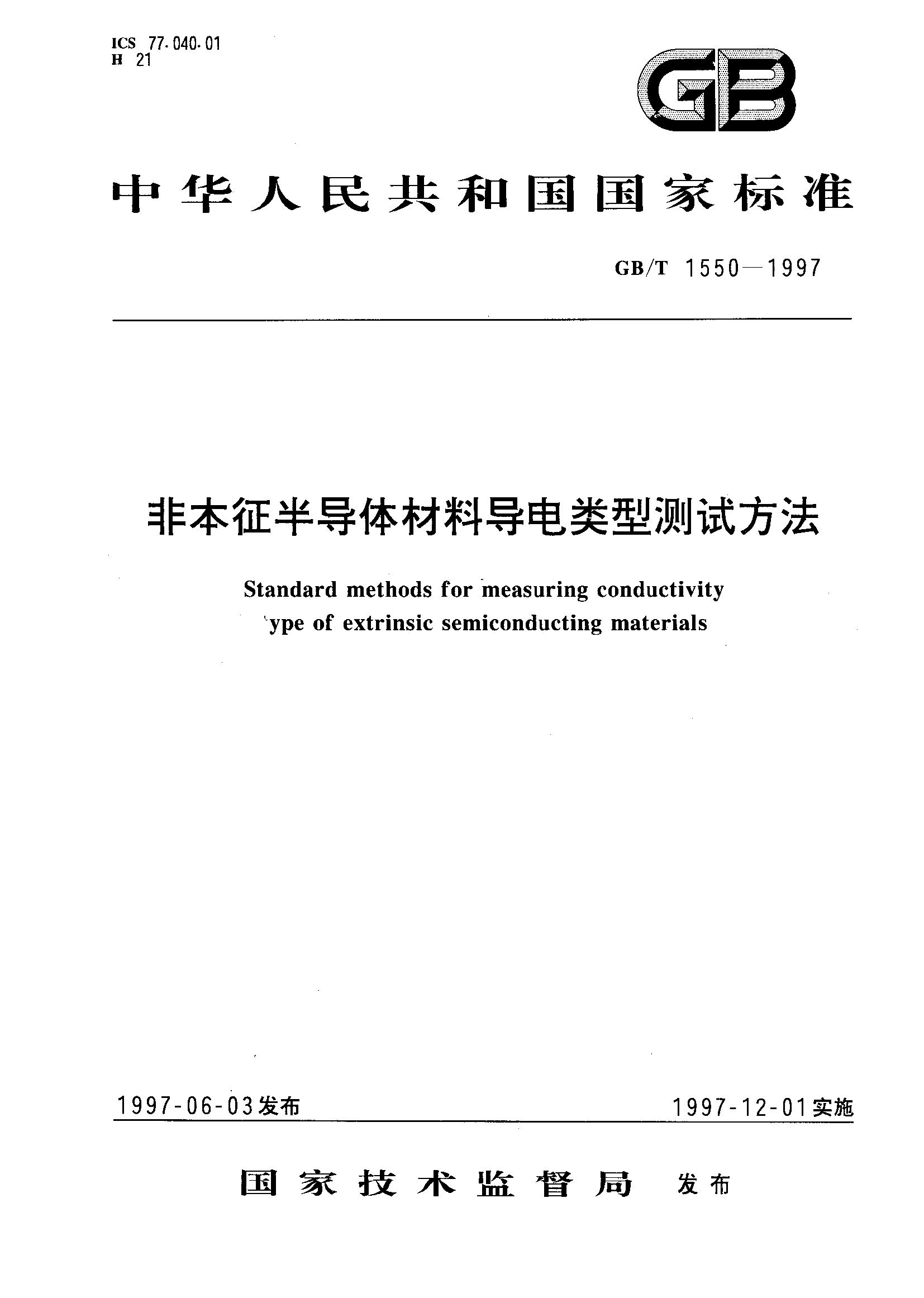 非本征半导体材料导电类型测试方法(GB/T 1550-1997)
