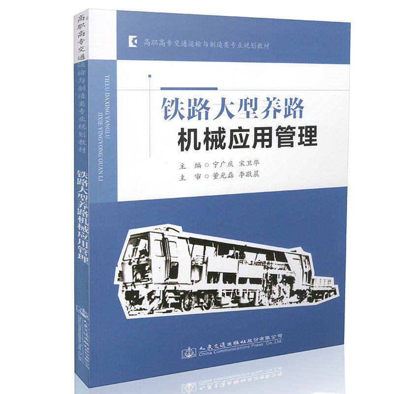 铁路大型养路机械应用管理