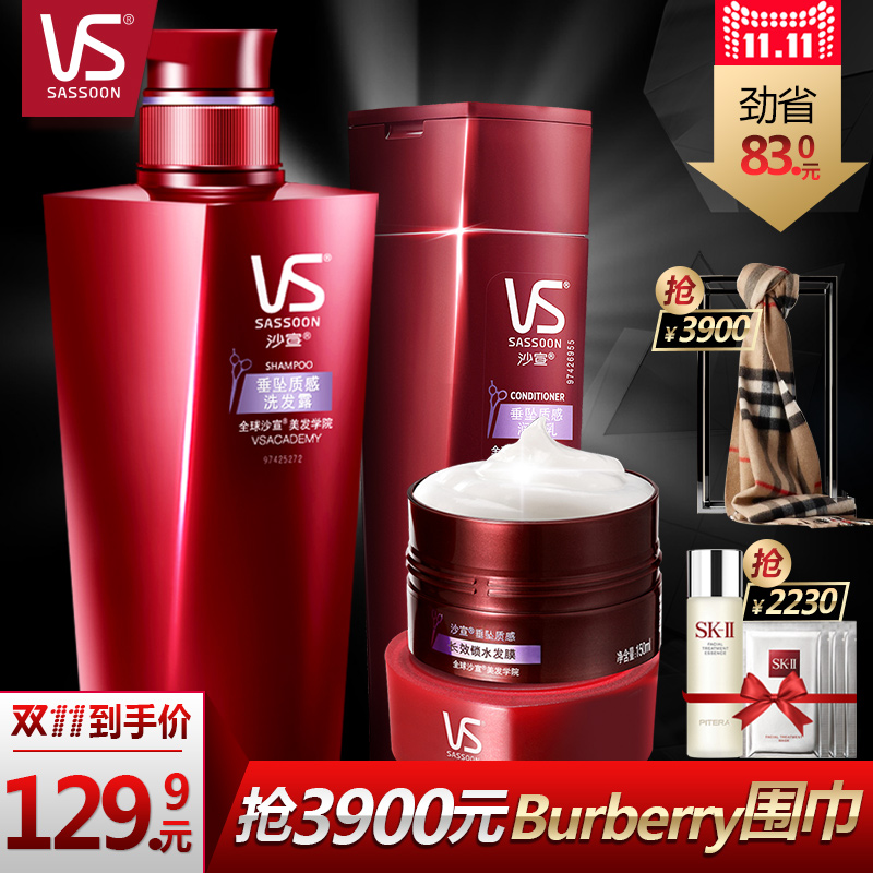 【预售】VS沙宣垂坠质感洗发水750ml+护发素400ml+发膜150ml