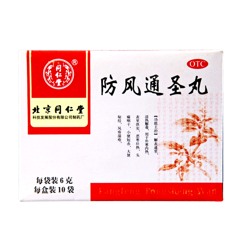 同仁堂 防风通圣丸 6g*10袋 解表通里 清热解毒 风疹湿疮头痛咽干