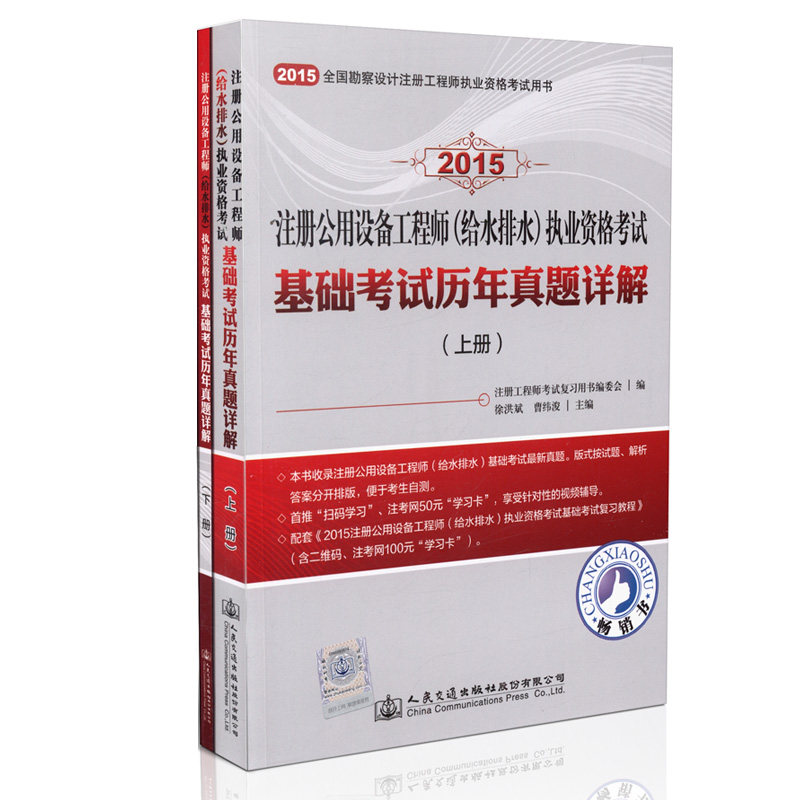 备考2016交通版 2015注册公用设备工程师(给水排水)资格考试基础考试历年真题详解备考2016