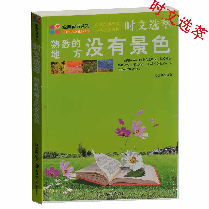 时文选萃 熟悉的地方没有景色/经典智慧系列 美文赏析励志美文书 中小学生8-10-12-15岁课外读物青少版励志成长书籍小故事大道理