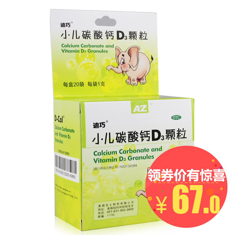 【减10元多得12袋】迪巧小儿碳酸钙D3颗粒20袋儿童小孩补钙冲剂