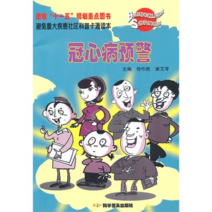 避免重大疾患社区科普卡通读本--冠心病预警