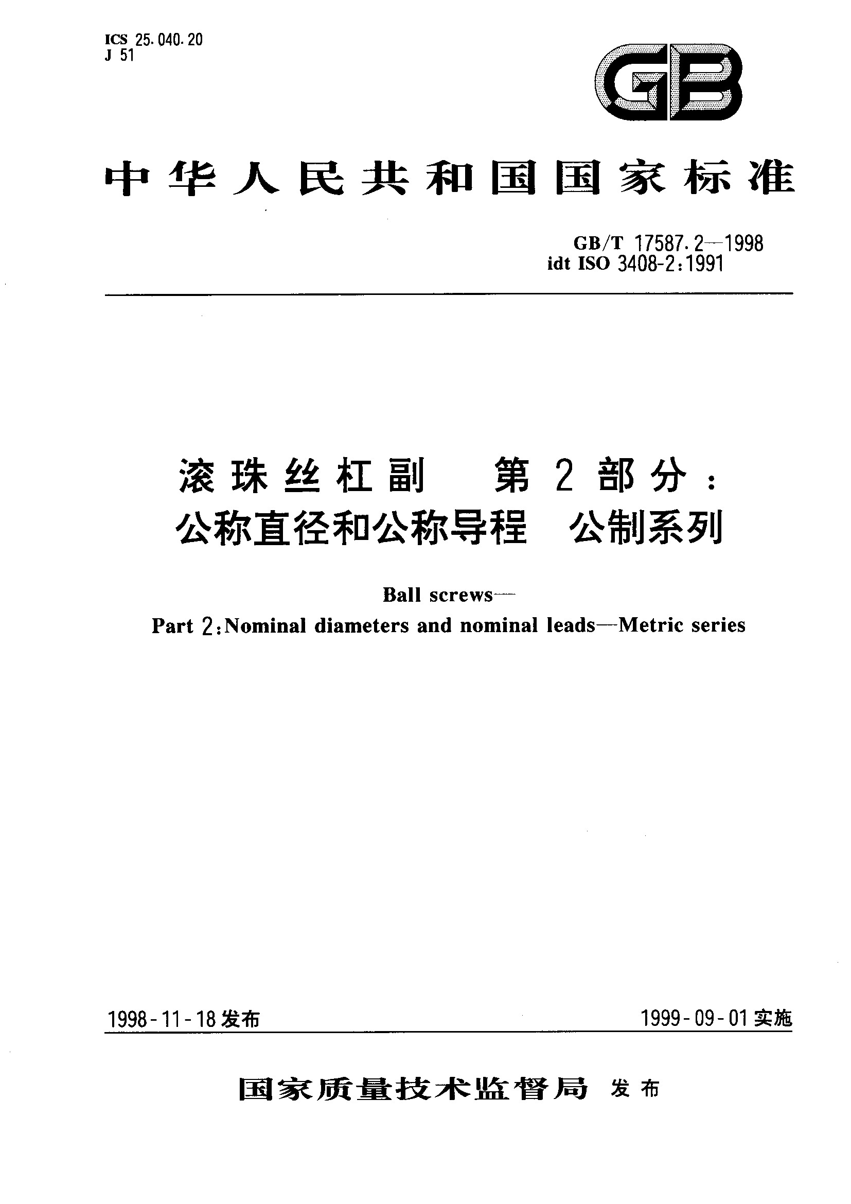 第2部分：公称直径和公称导程 公制系列(GB/T 17587.2-1998)