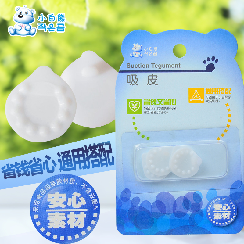 小白熊吸奶器配件吸皮适用于0631 0683 吸奶器吸皮 09516
