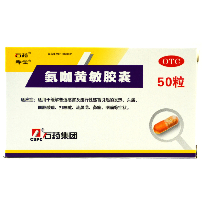 石药 氨咖黄敏胶囊 50粒/盒 缓解普通感冒及流行感冒引起头痛发热