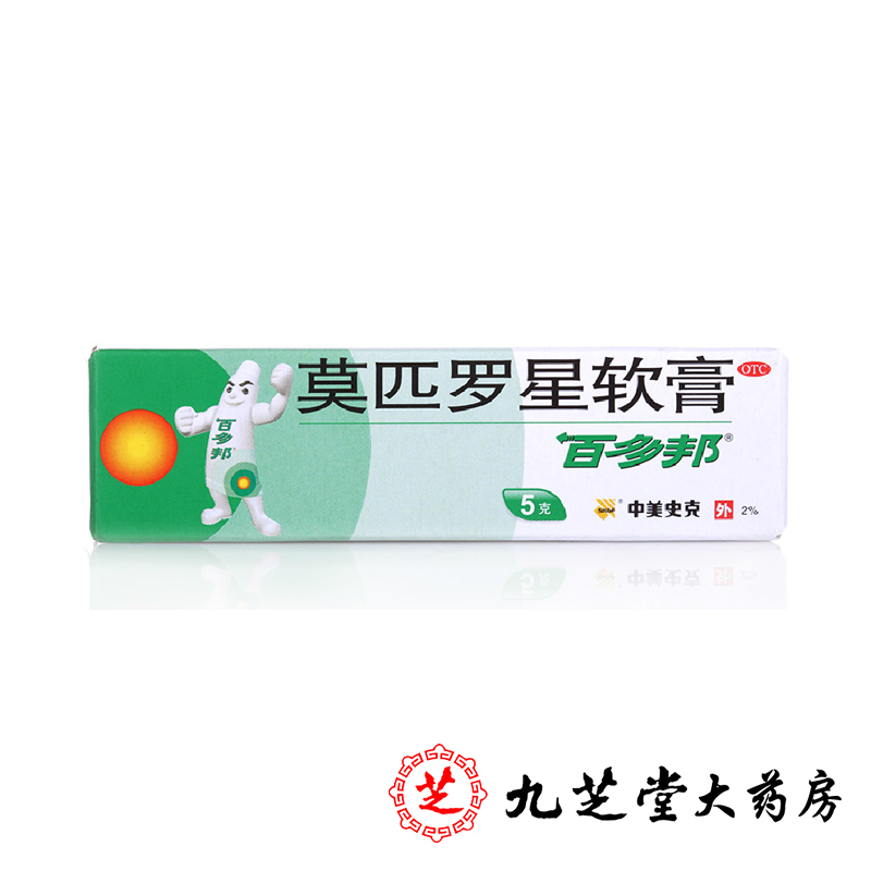 中美史克 百多邦莫匹罗星软膏5g 适用于革兰阳性球菌引起的感染